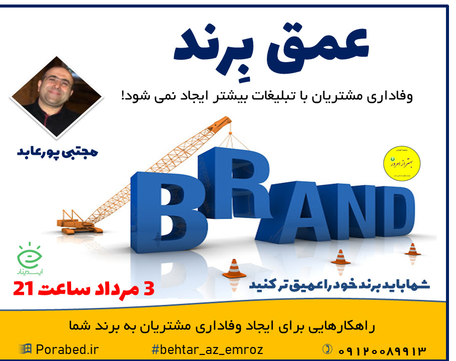 وبینار عمق بِرند