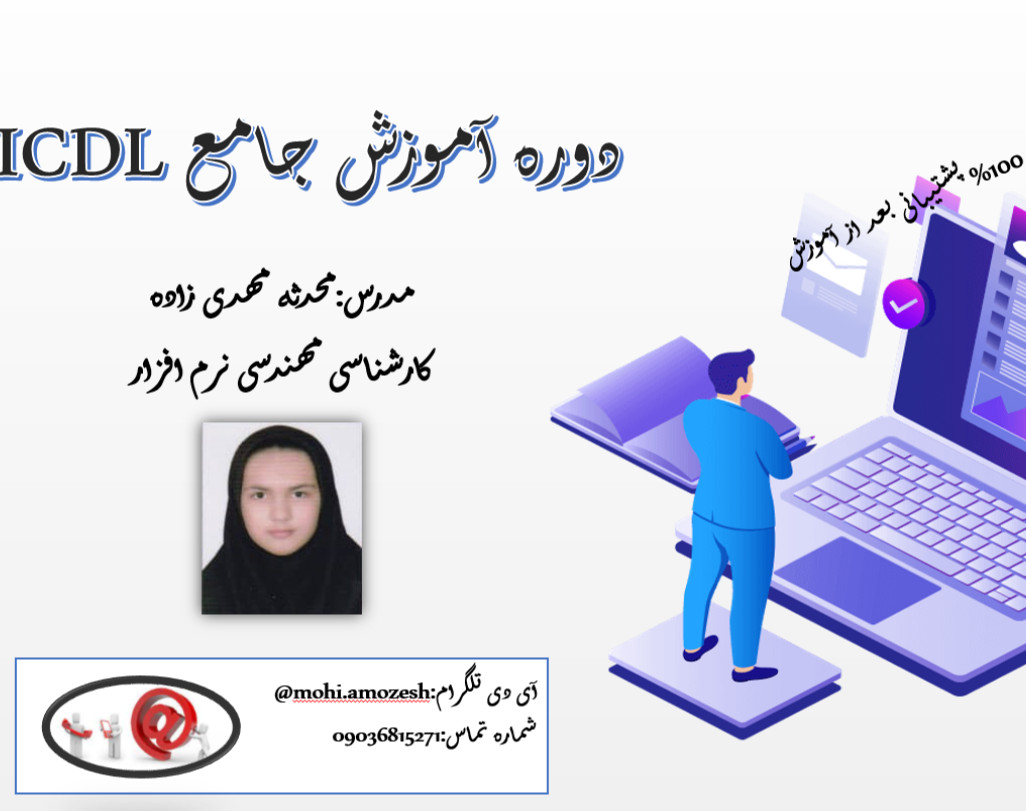 دوره آموزش جامع ICDL