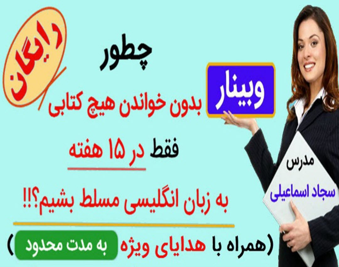 وبینار (رایگان) چطور بدون خواندن هیچ کتابی، فقط در 15 هفته به زبان مسلط بشیم!!!