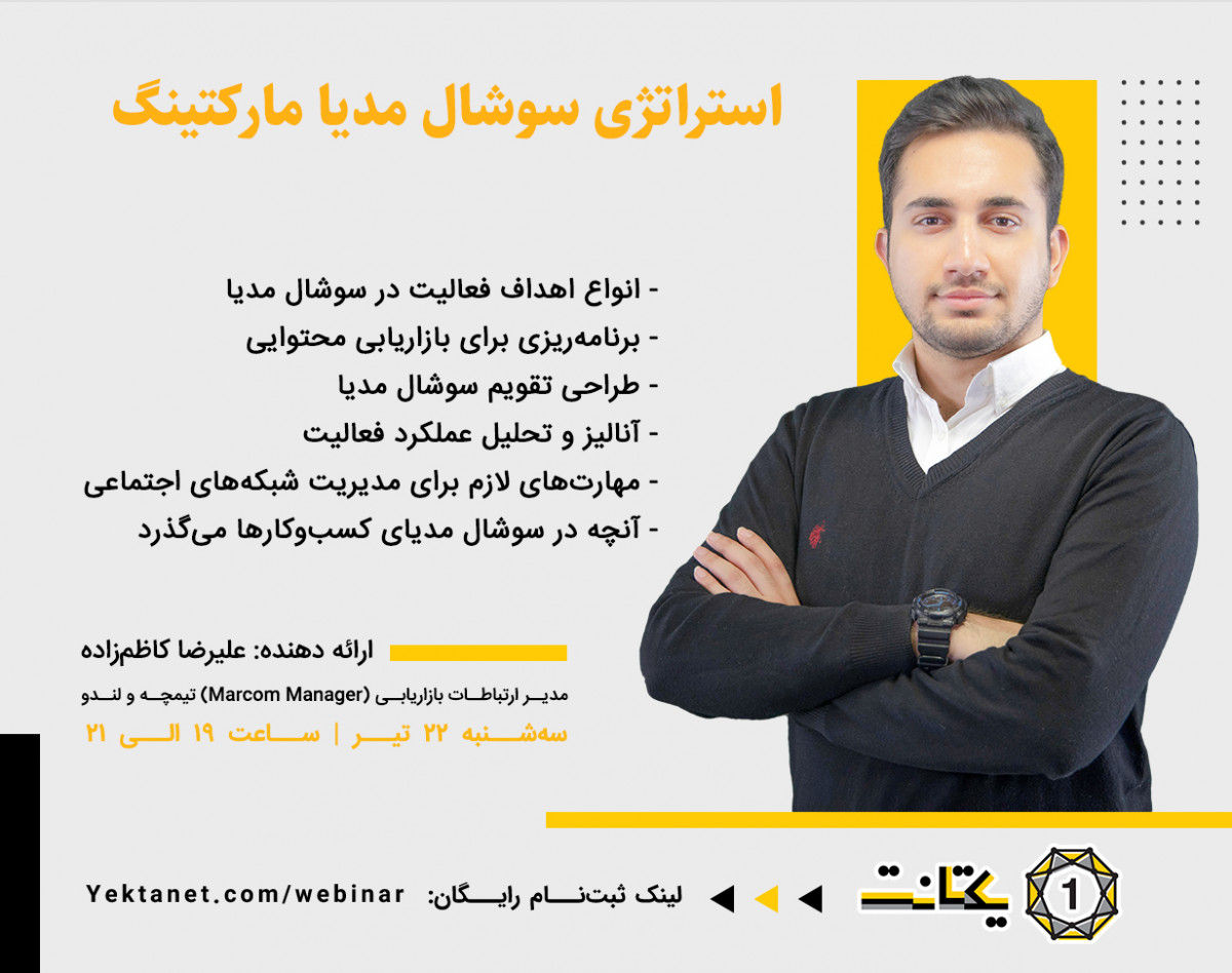 وبینار استراتژی سوشال مدیا مارکتینگ