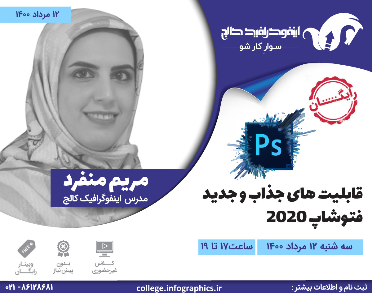 وبینار قابلیت‌های جذاب و جدید فتوشاپ 2020