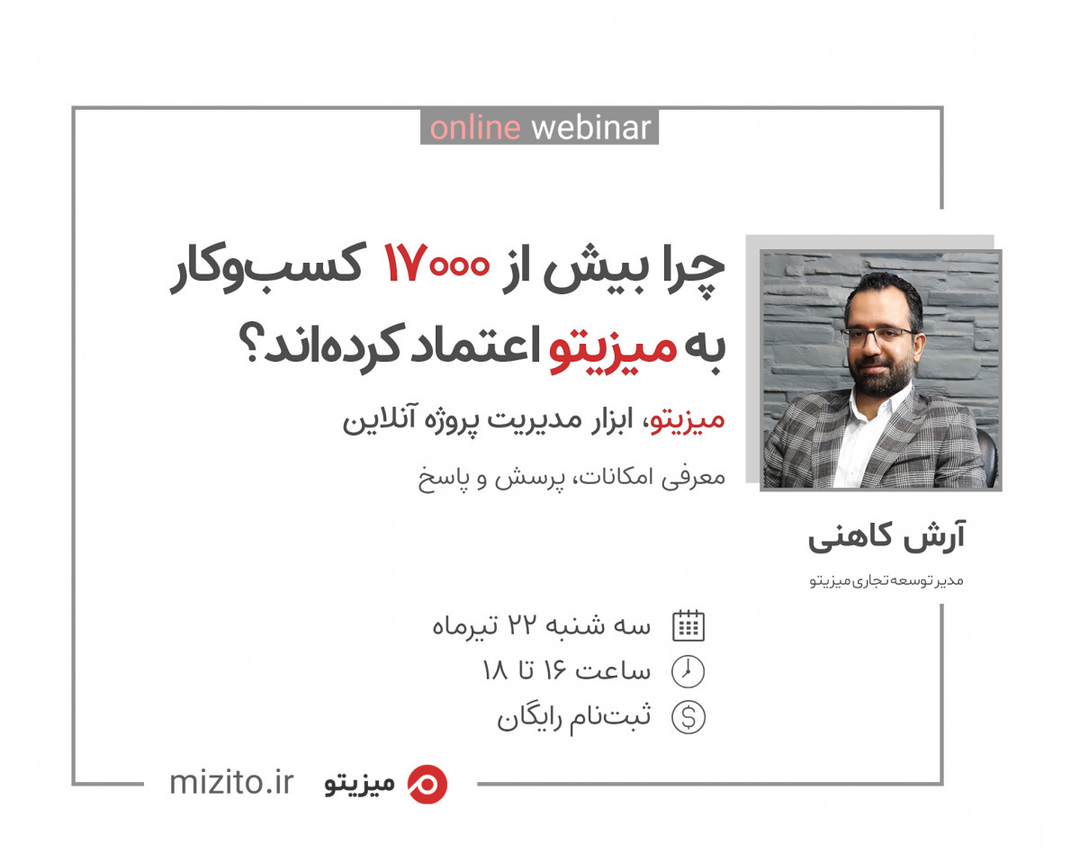 وبینار میزیتو، نرم‌ افزار کنترل پروژه آنلاین - چالش‌ها و روش‌ها