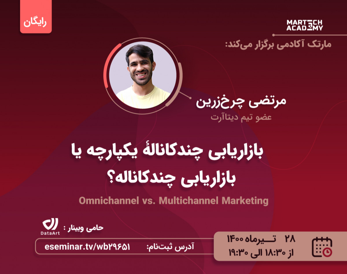 بازاریابی چندکاناله یکپارچه ( Omnichannel Marketing) چه تفاوت‌هایی با بازاریابی چندکاناله (Multichannel Marketing ) دارد؟ | مرتضی چرخ‌زرین