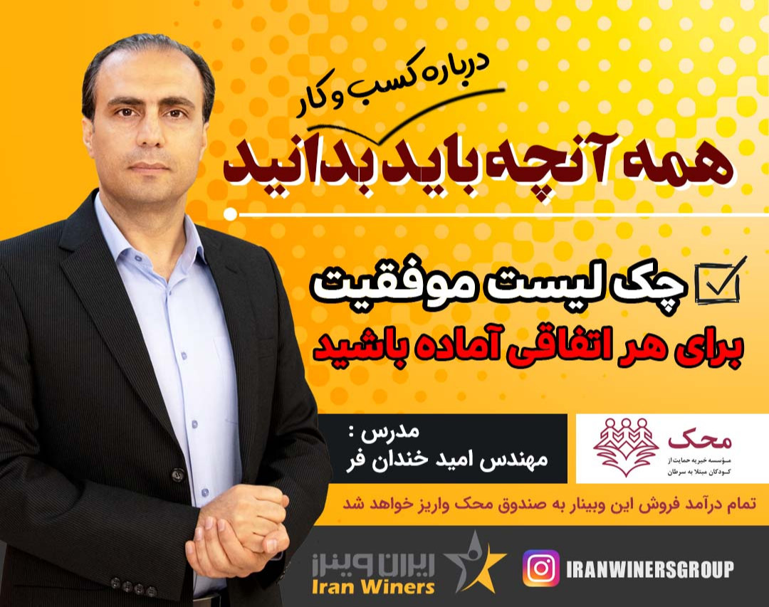 وبینار چک لیست کسب و کار