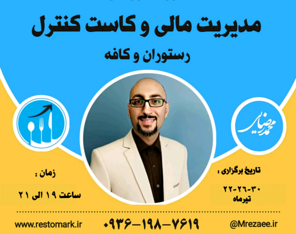 وبینار مدیریت مالی و کاست کنترل در رستوران و کافه
