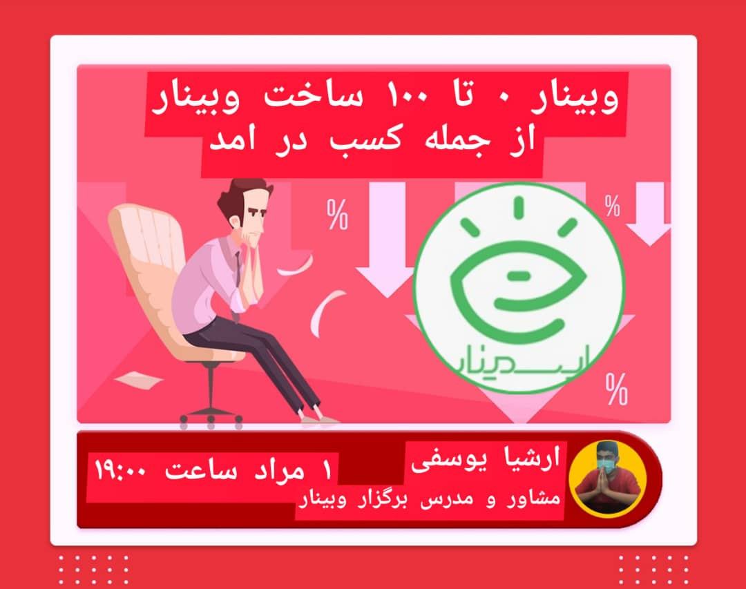 (حامی ایسمینار ) 0 تا 100 ساخت وبینار از جمله کسب در امد با استاد ارشیا یوسفی