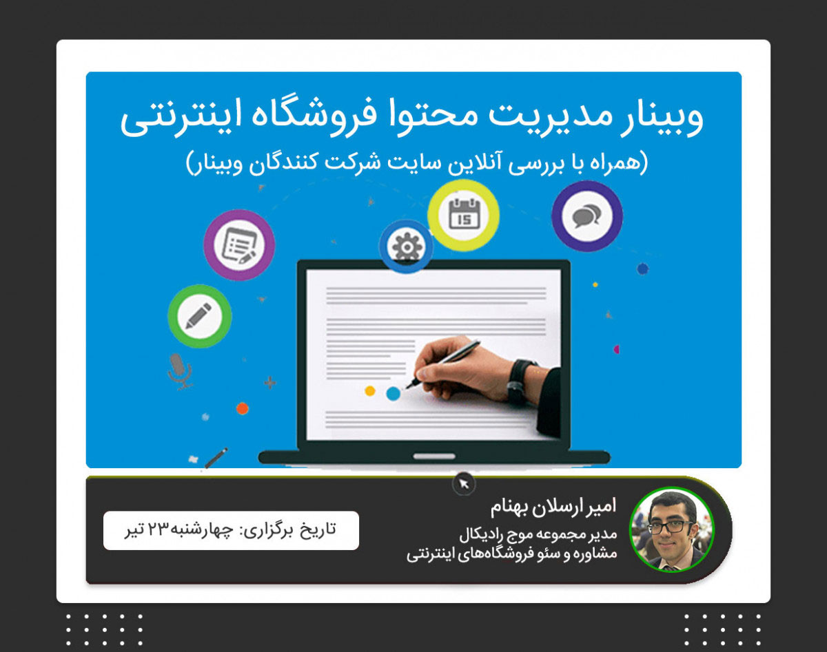 وبینار مدیریت محتوا فروشگاه اینترنتی