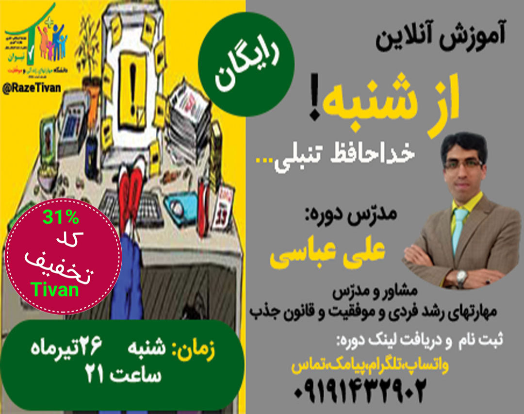 وبینار آموزشی (از شنبه!خداحافظ تنبلی)