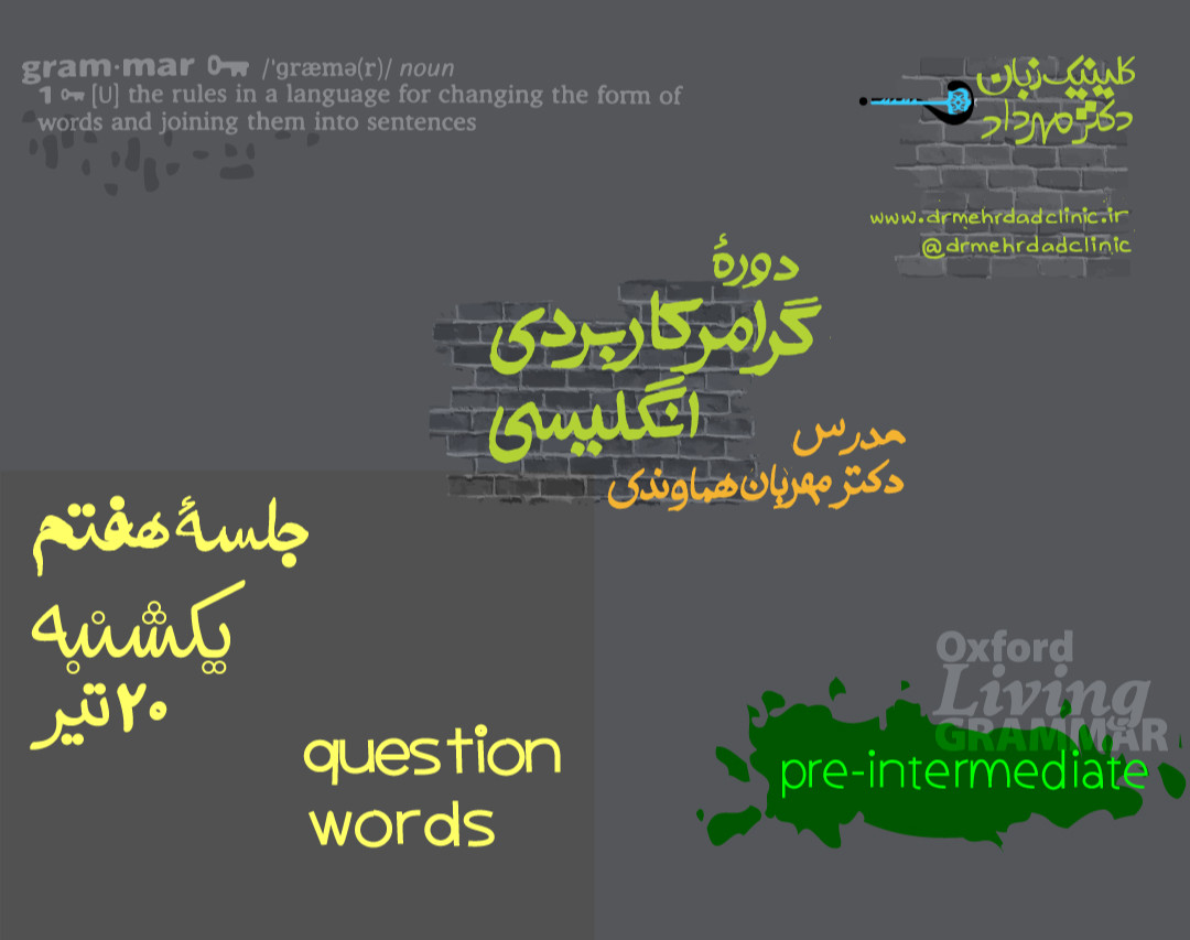 وبینار گرامر کاربردی انگلیسی (جلسۀ 7)