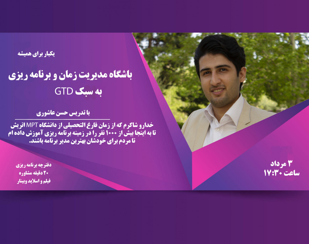 وبینار باشگاه مدیریت زمان و برنامه ریزی