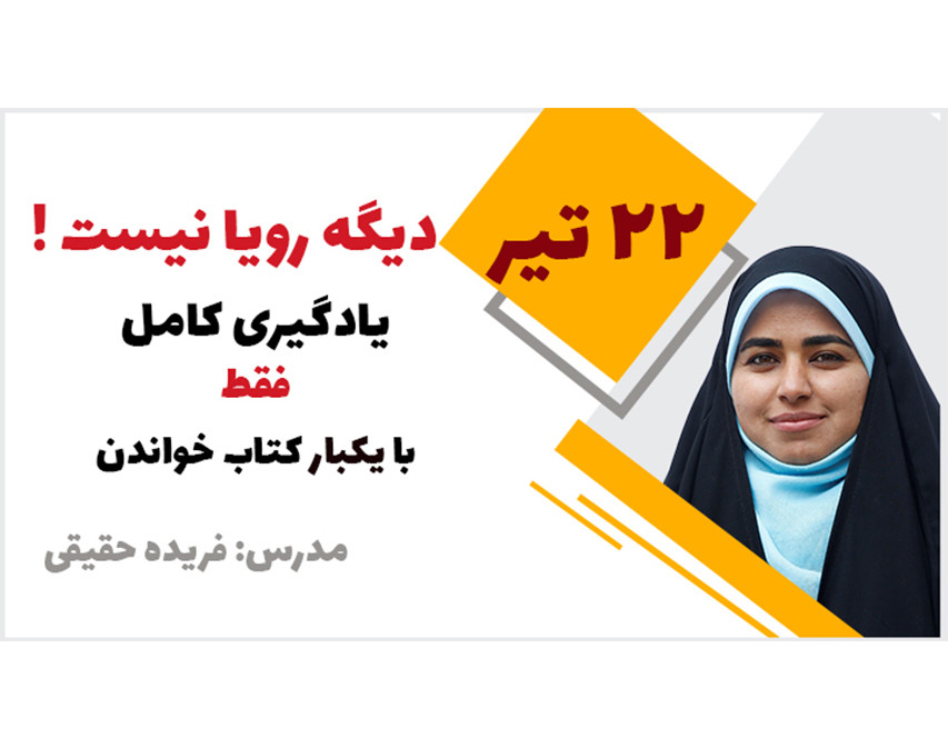 دیگه رویا نیست!یادگیری کامل فقط با یکبار مطالعه