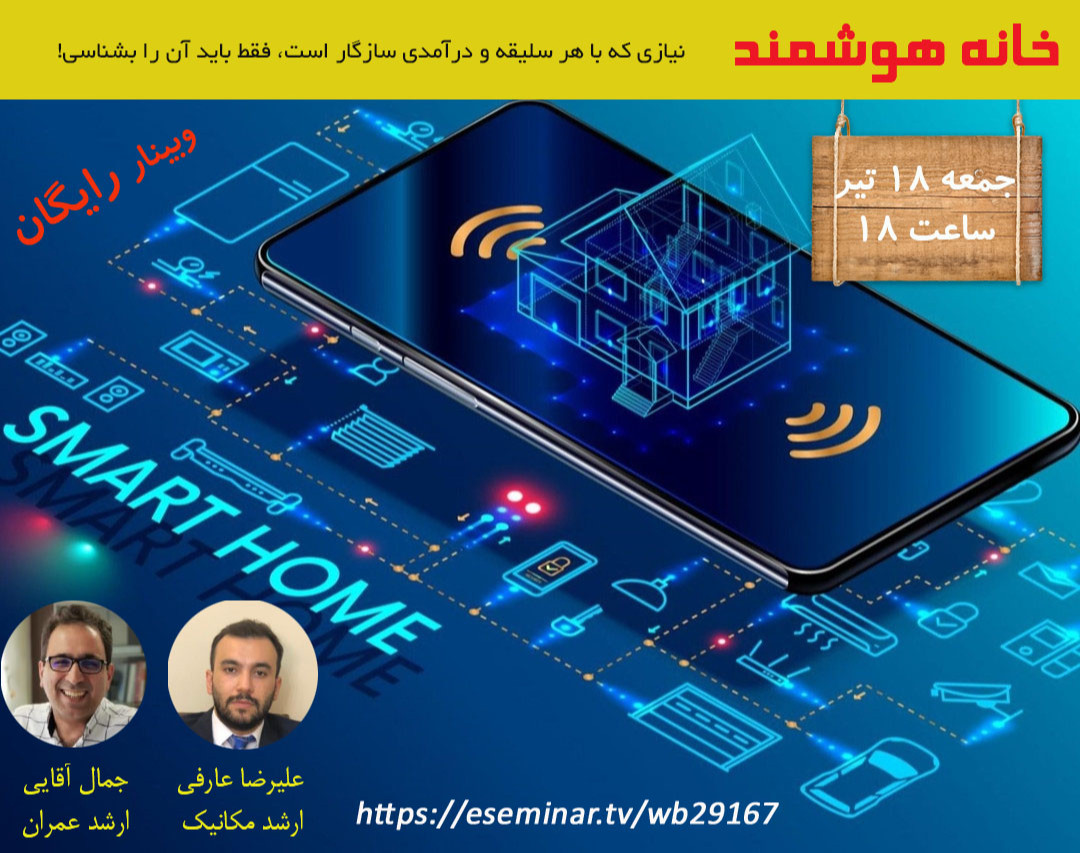 وبینار آشنایی با خانه هوشمند