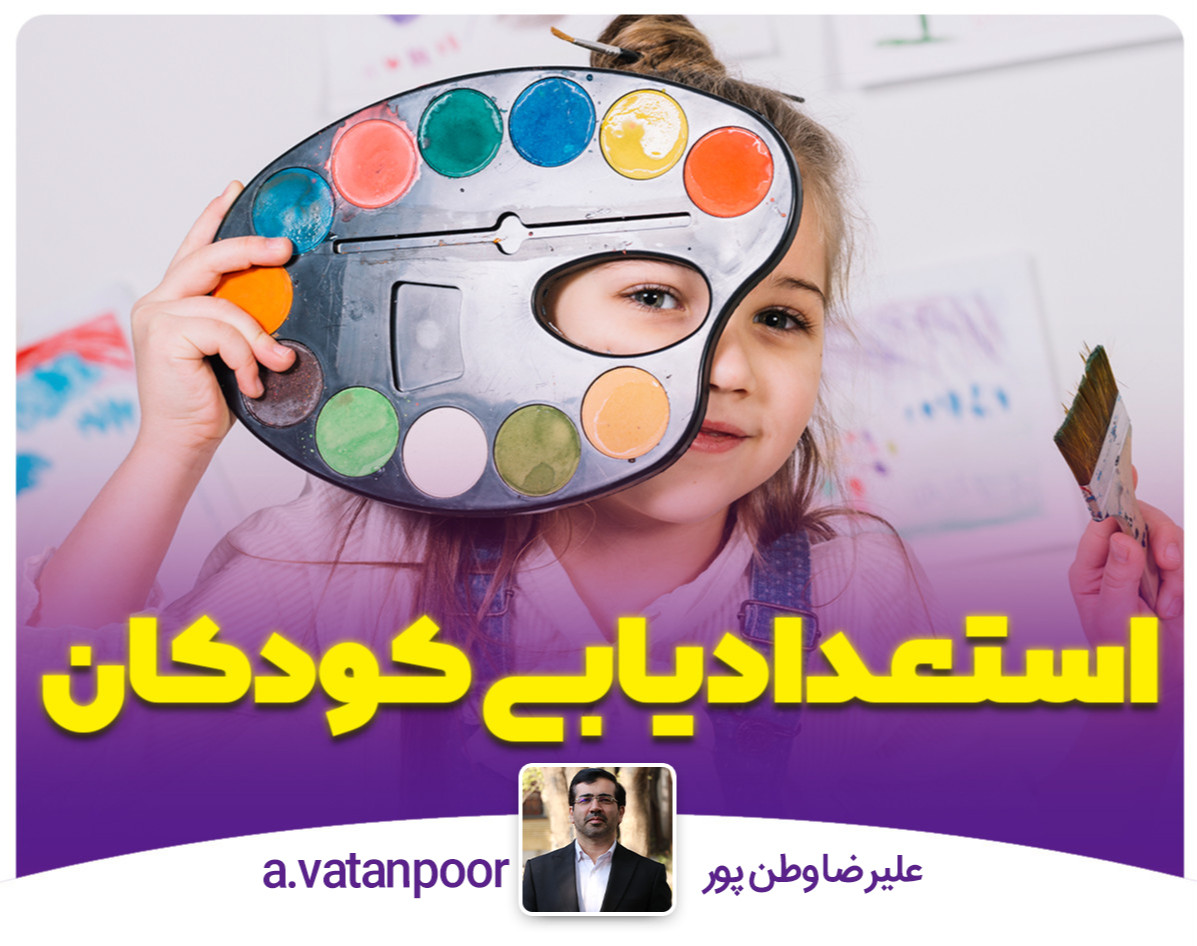 وبینار استعدادیابی کودکان