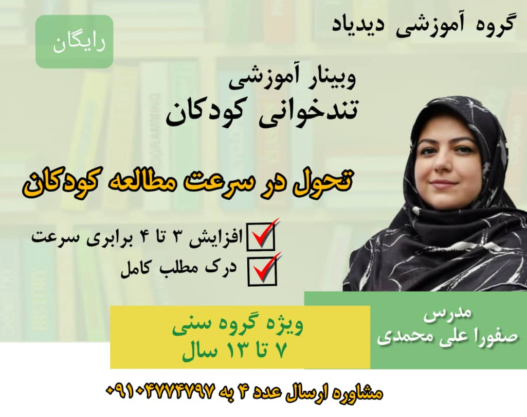 وبینار رایگان تندخوانی کودکان (گروه سنی7 تا 13 سال)