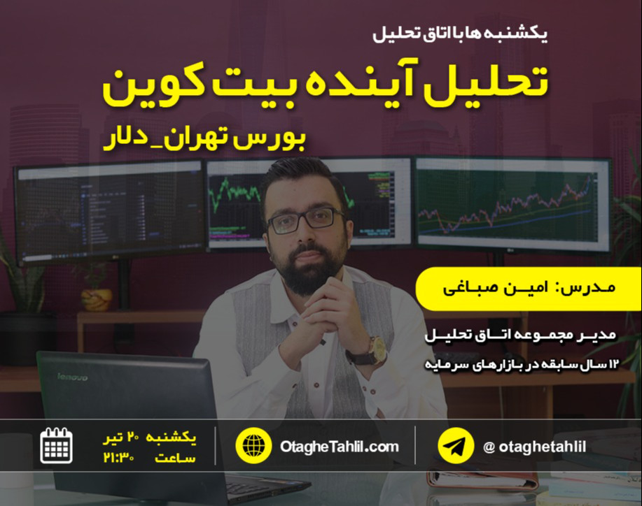 وبینار آینده بیت کوین، بورس تهران، دلار چه می شود؟