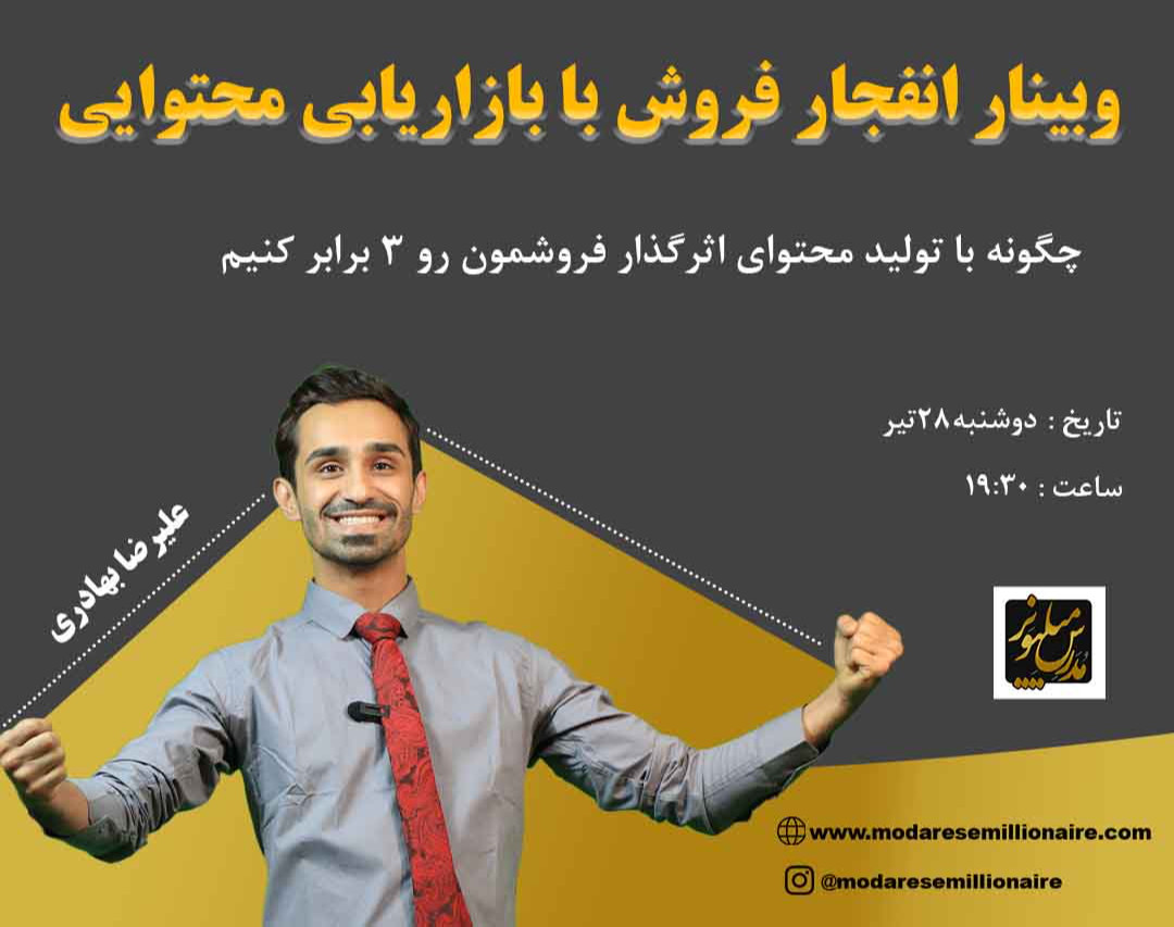 وبینار انفجار فروش با بازاریابی محتوا