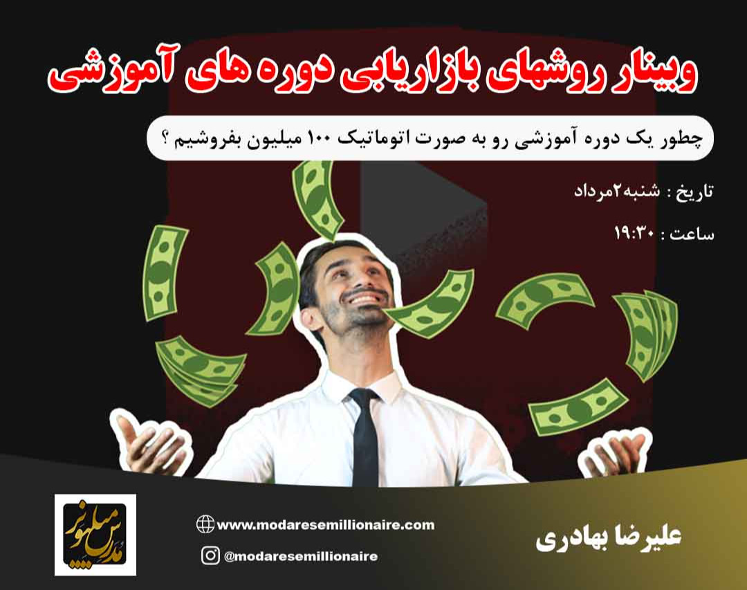 وبینار بازاریابی دوره های آموزشی