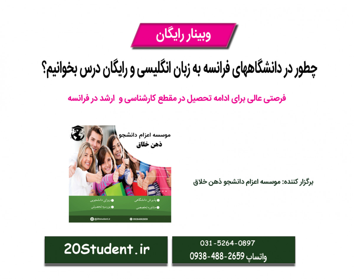 وبینار تحصیل کارشناسی و ارشد در کشور فرانسه به زبان انگلیسی و رایگان(ظرفیت محدود)