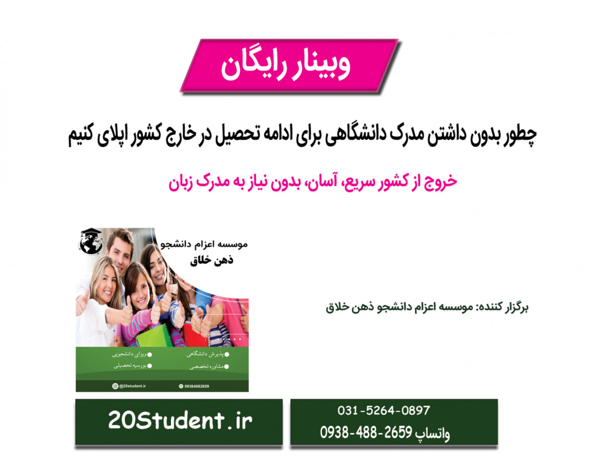 وبینار رایگان پذیرش تحصیلی از دانشگاههای ممتاز اروپا و کانادا مخصوص دیپلمه ها