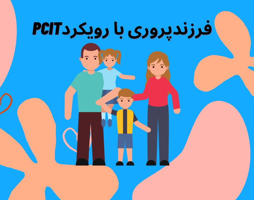 وبینار فرزندپروری با رویکرد PCIT