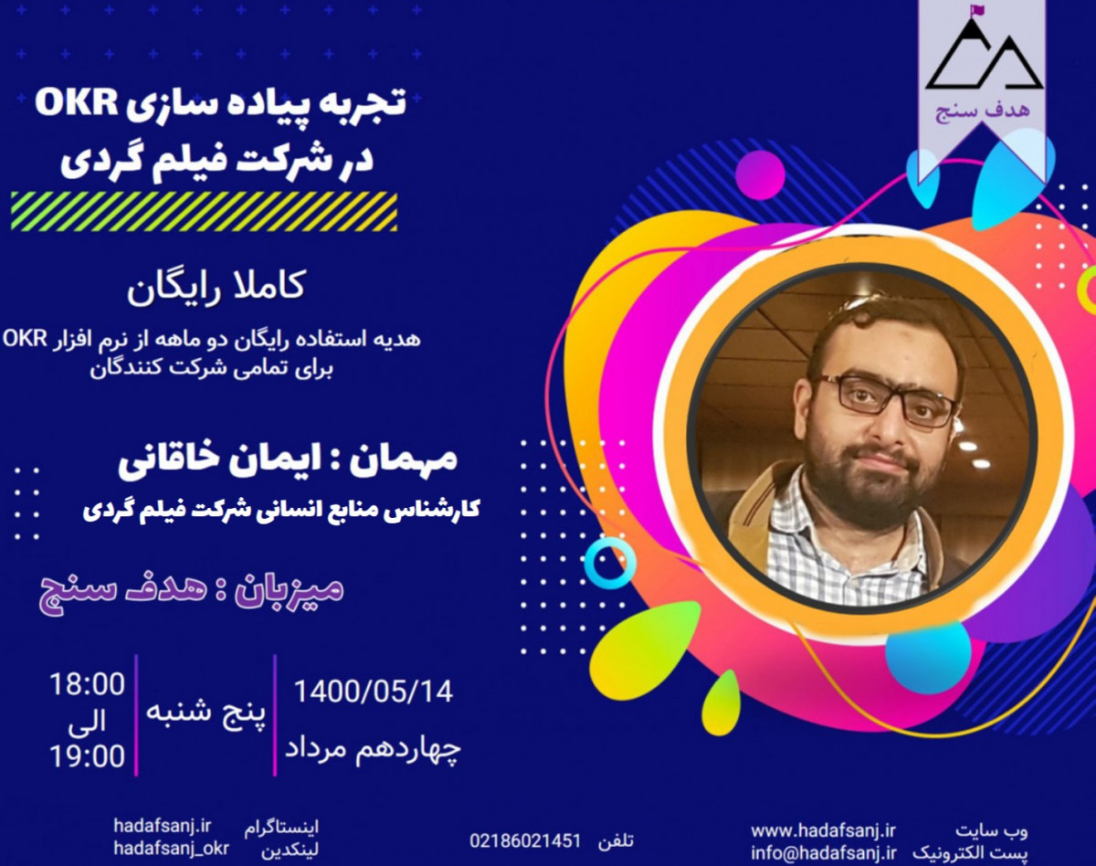 وبینار تجربه پیاده سازی OKR در شرکت فیلم گردی