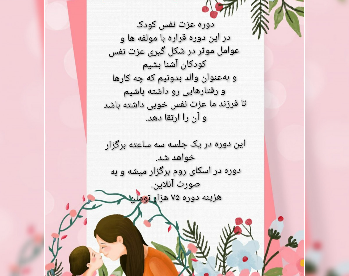 دوره عزت نفس کودک