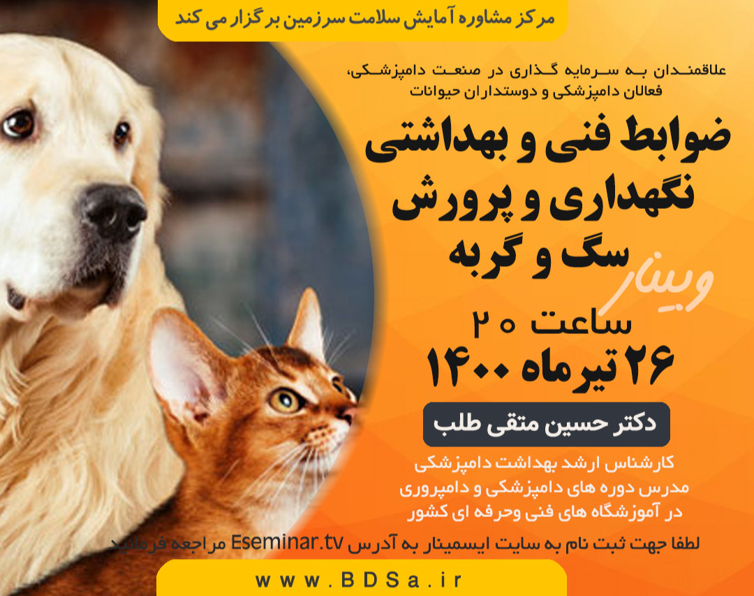 وبینار ضوابط فنی و بهداشتی نگهداری و پرورش سگ و گربه