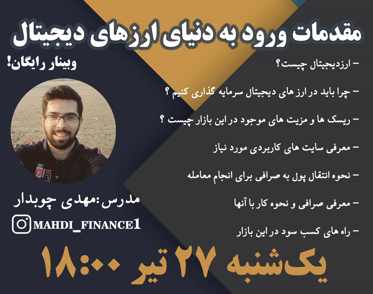 وبینار آشنایی مقدماتی ورود به دنیای ارز های دیجیتال