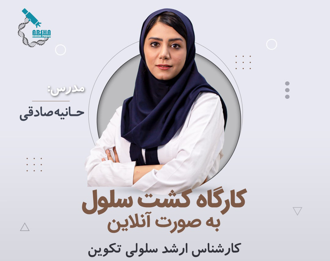 وبینار کشت سلول پیشرفته