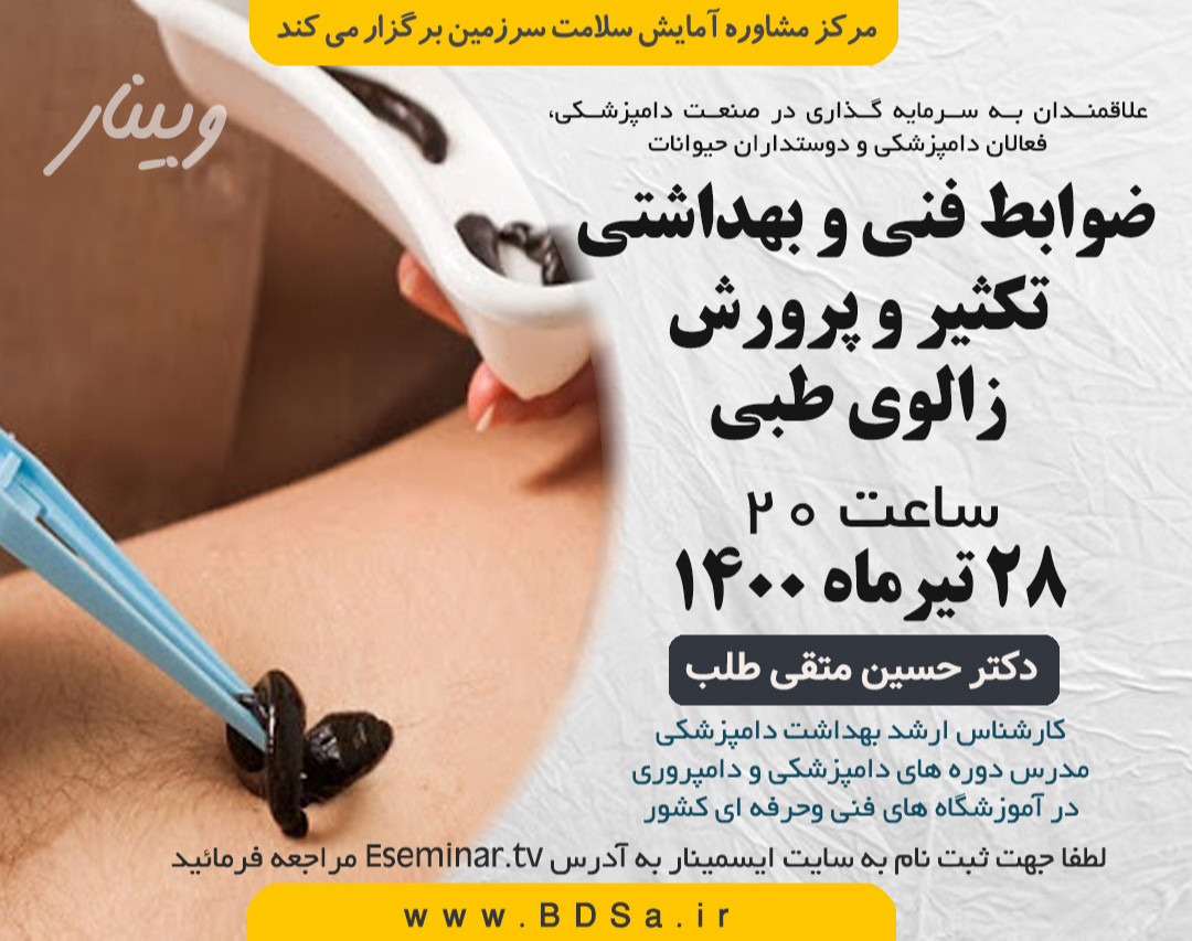 وبینار ضوابط فنی و بهداشتی تکثیر و پرورش زالو