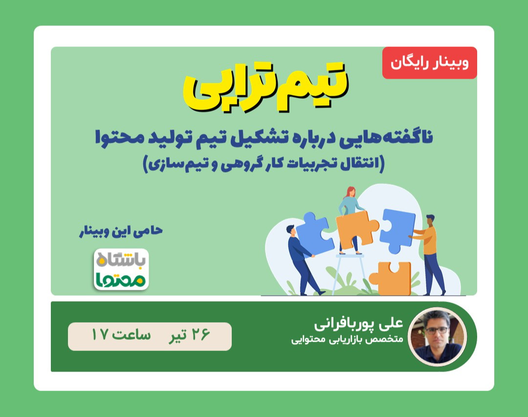 وبینار تیم تراپی: ناگفته‌هایی درباره تشکیل تیم‌ تولید محتوا