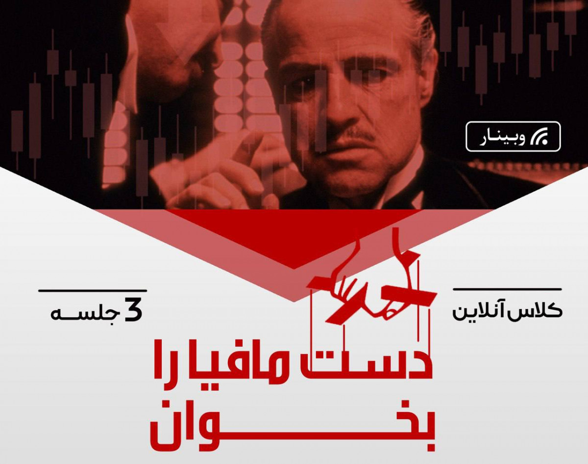 وبینار تابلوخوانی مبتدی و پیشرفته در بورس ایران