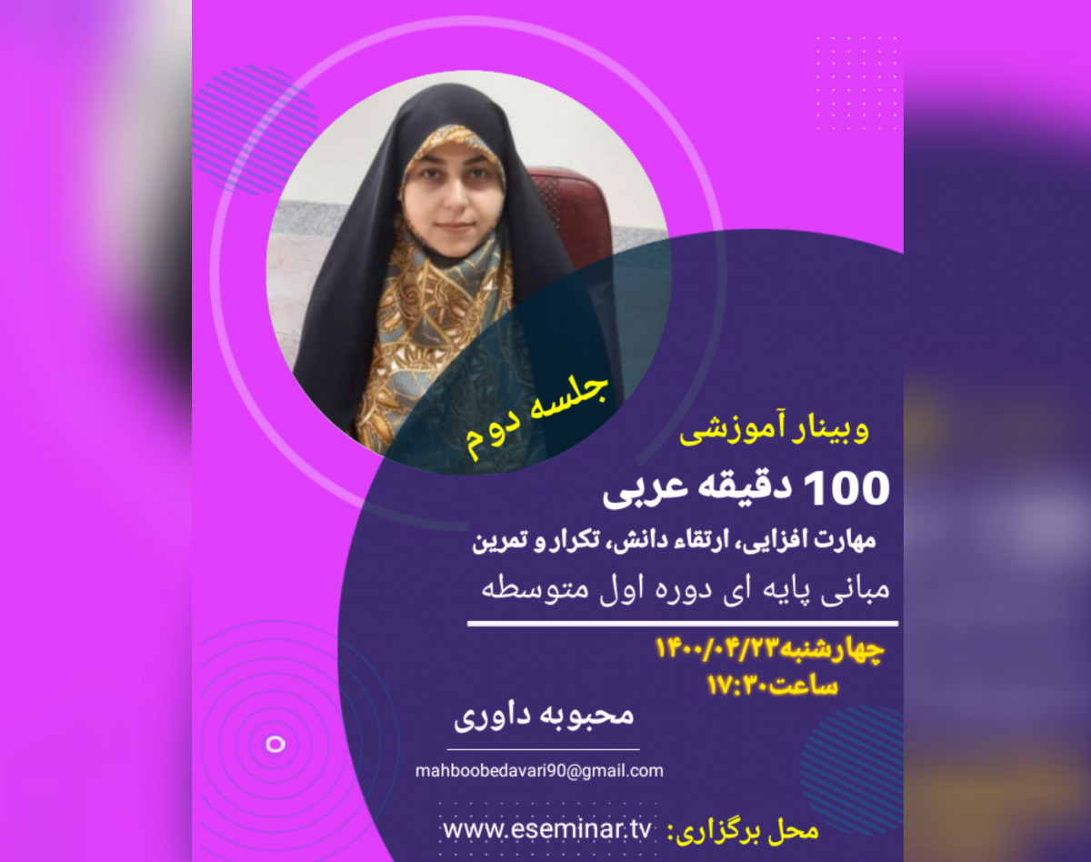 وبینار ۱۰۰ دقیقه عربی
