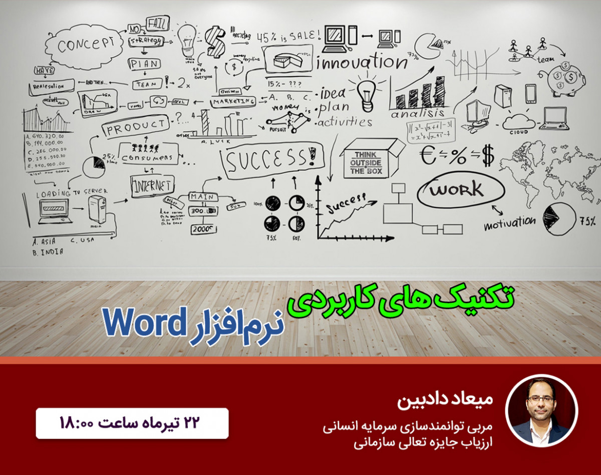 وبینار تکنیک‌های کاربردی نرم افزار Word