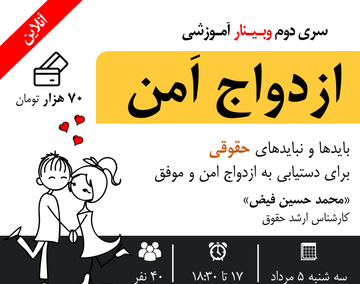 وبینار ازدواج امن