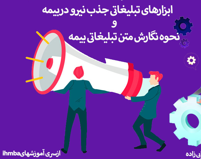 آموزش نحوه تبلیغات جهت جذب نیروی بیمه