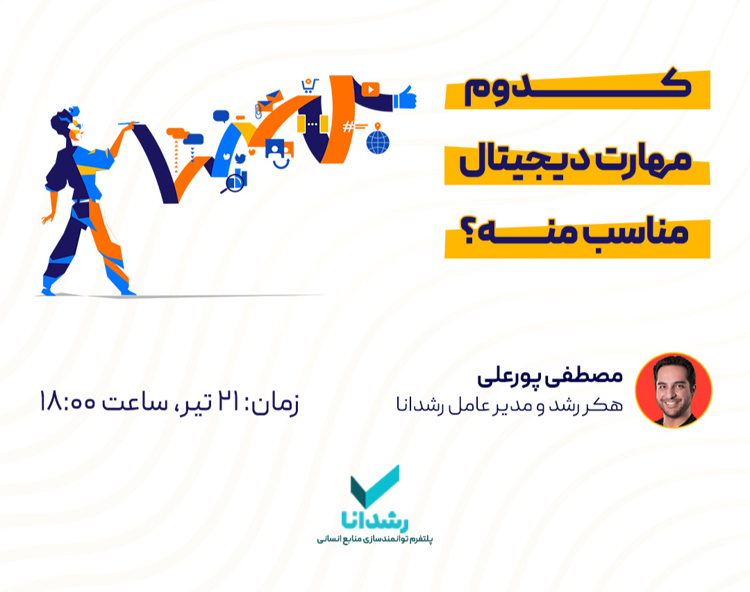 وبینار کدوم مهارت دیجیتال مناسب منه؟