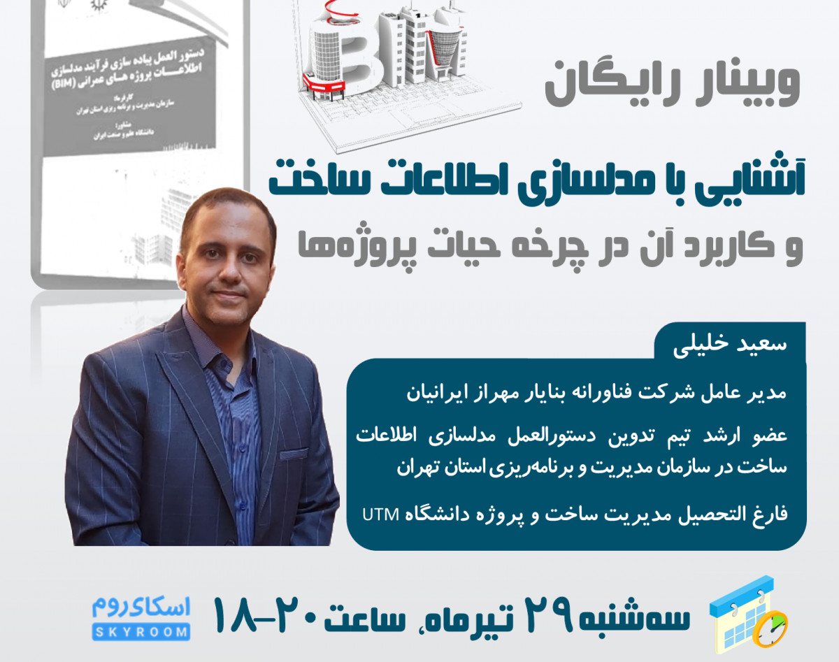 وبینار رایگان آشنایی با مدلسازی اطلاعات ساخت (BIM) و کاربرد آن در چرخه حیات پروژه‌ها