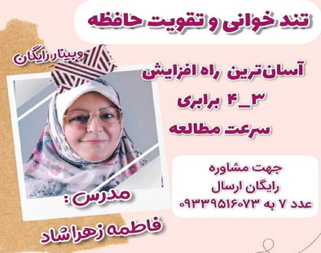 وبینار تند خوانی و تقویت حافظه