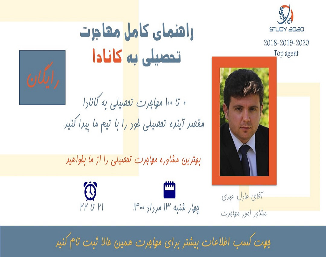 وبینار مهاجرت تحصیلی به کانادا