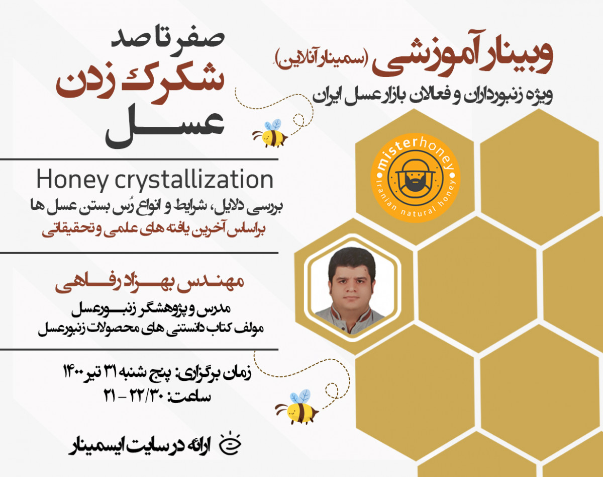 وبینار عسل شناسی - شکرک زدن عسل