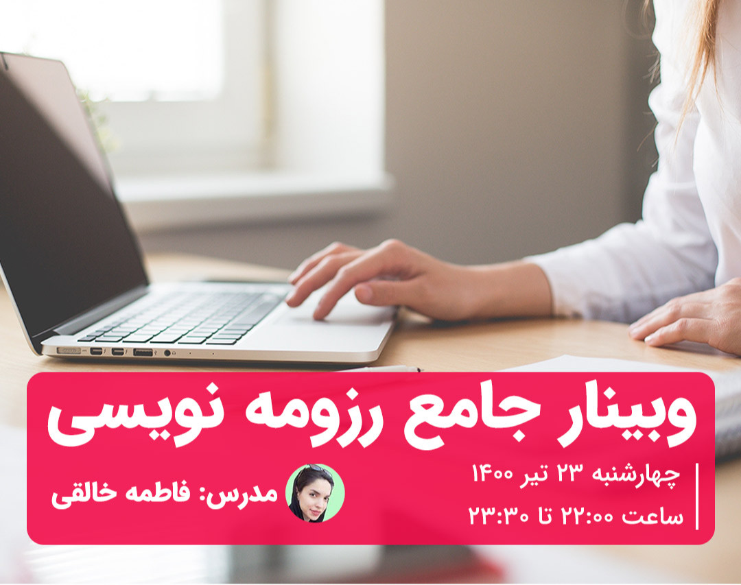 وبینار جامع رزومه نویسی