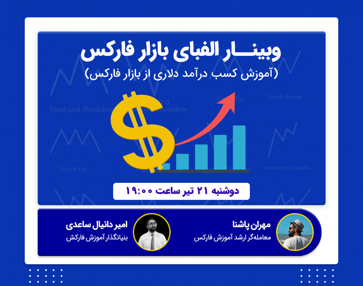 وبینار الفبای بازار فارکس