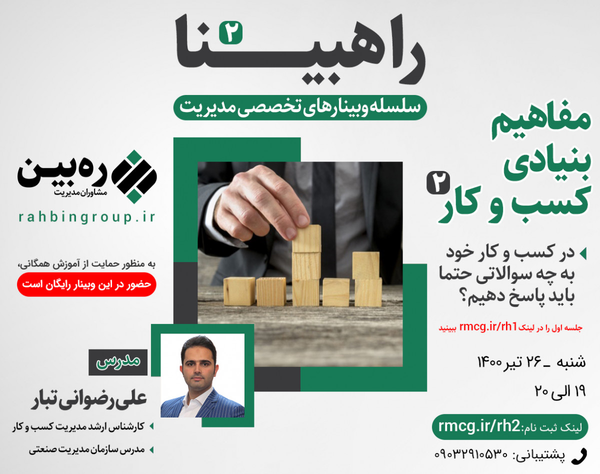 وبینار راهبینا 2 - سوالات بنیادی در کسب و کار 2