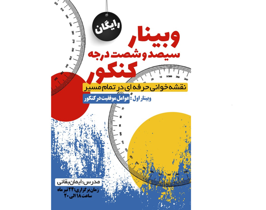 سیصد و شصت درجه کنکور (وبینار 1)