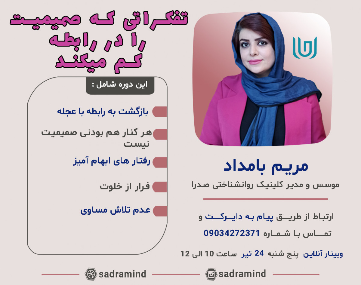 وبینار تفکراتی که صمیمیت رابطه را کم میکند ؟