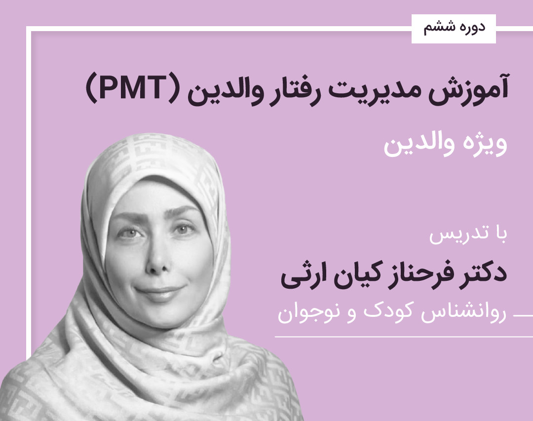 کارگاه فرزندپروری آموزش مدیریت رفتار والدین (ویژه ی والدین)