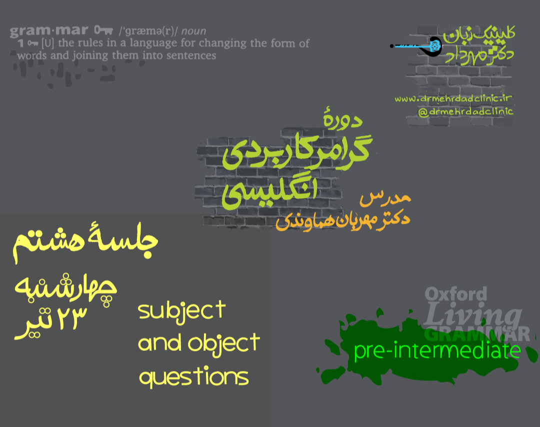 وبینار گرامر کاربردی انگلیسی (جلسۀ ۸)