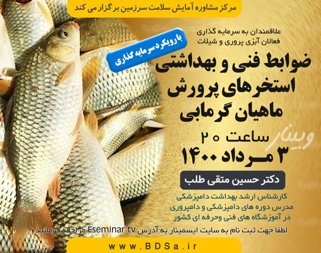 وبینار ضوابط فنی و بهداشتی استخرهای پرورش ماهیان گرمابی