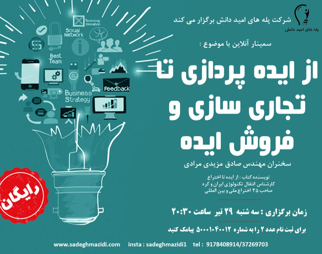 وبینار از ایده پردازی تا تجاری سازی و فروش ایده